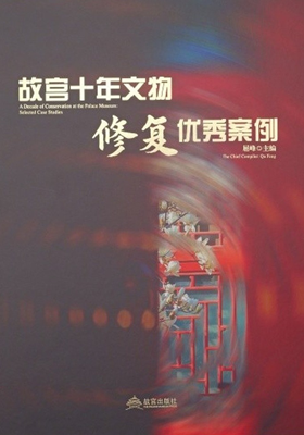 《故宫十年文物修复优秀案例》
